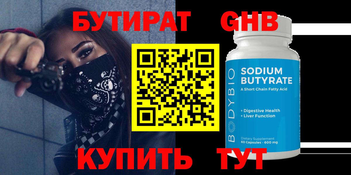 Пенза  БУТИРАТ бутандиол  Вход с VPN 